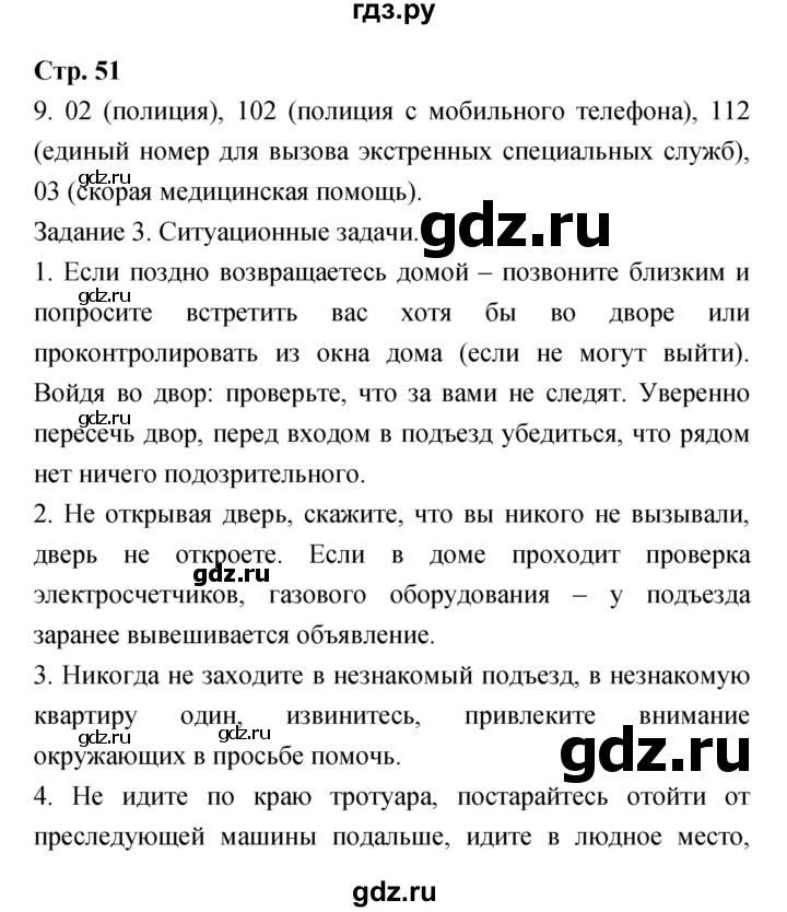 ГДЗ по обж 7 класс Подолян рабочая тетрадь  страница - 51, Решебник