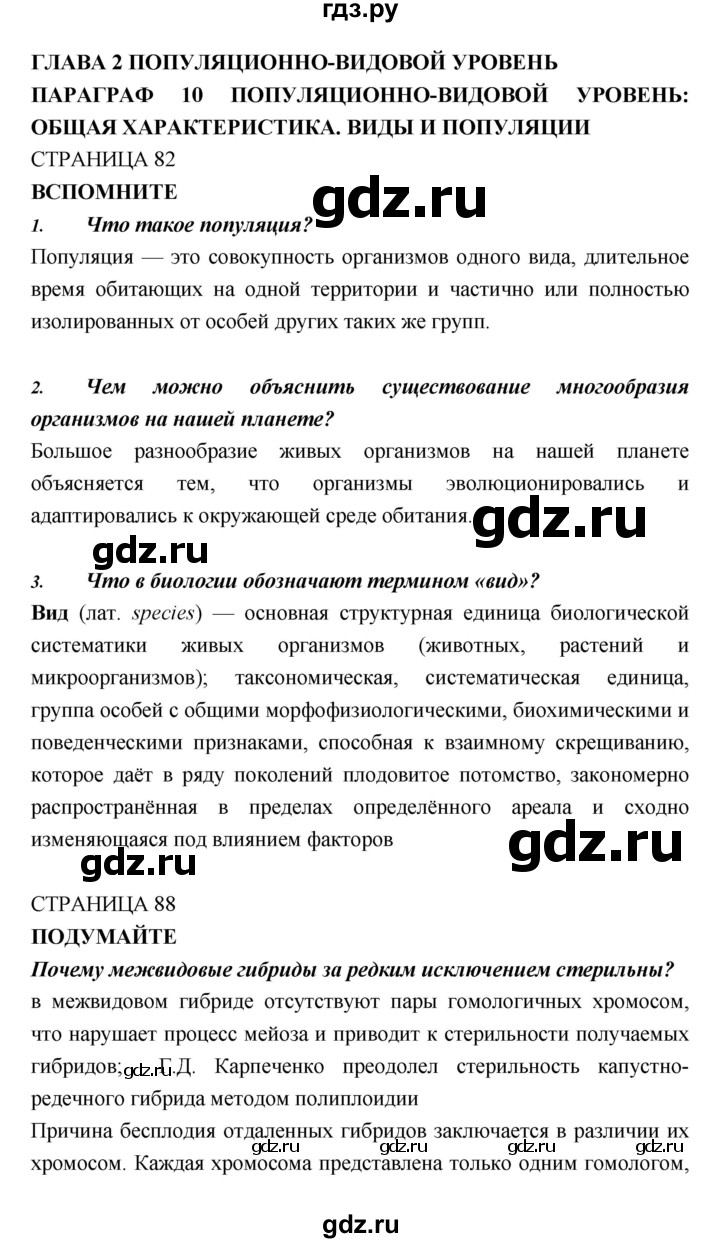 ГДЗ по биологии 11 класс Пасечник  Базовый уровень параграф - 10, Решебник