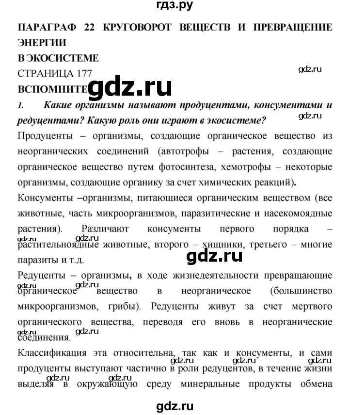 ГДЗ по биологии 11 класс Пасечник  Базовый уровень параграф - 22, Решебник