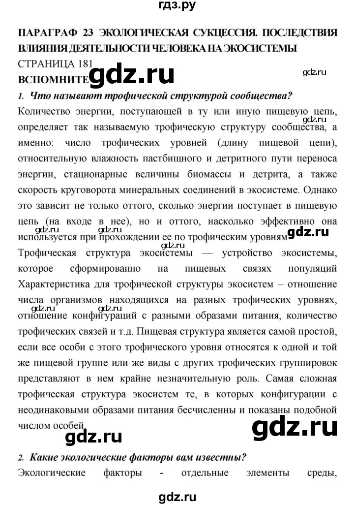 ГДЗ по биологии 11 класс Пасечник  Базовый уровень параграф - 23, Решебник