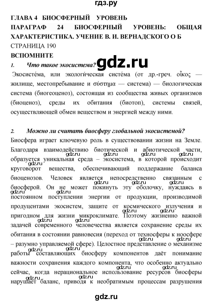 ГДЗ по биологии 11 класс Пасечник  Базовый уровень параграф - 24, Решебник