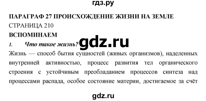 ГДЗ по биологии 11 класс Пасечник  Базовый уровень параграф - 27, Решебник