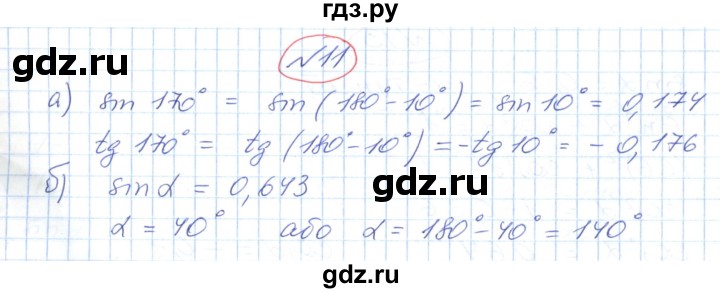 ГДЗ по геометрии 9 класс Ершова   завдання - 11, Решебник №1