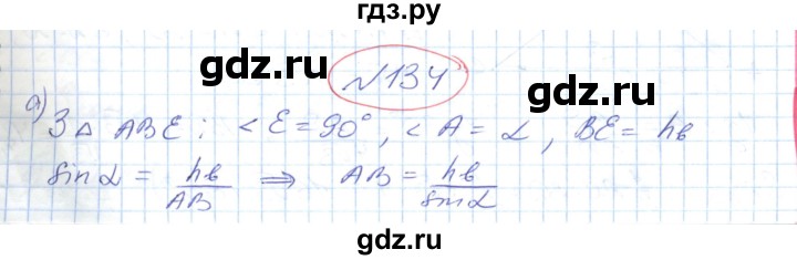 ГДЗ по геометрии 9 класс Ершова   завдання - 134, Решебник №1