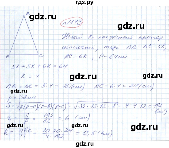 ГДЗ по геометрии 9 класс Ершова   завдання - 143, Решебник №1