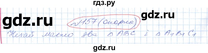 ГДЗ по геометрии 9 класс Ершова   завдання - 157, Решебник №1