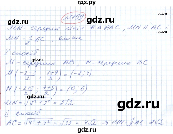 ГДЗ по геометрии 9 класс Ершова   завдання - 199, Решебник №1