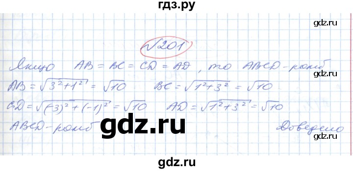 ГДЗ по геометрии 9 класс Ершова   завдання - 201, Решебник №1