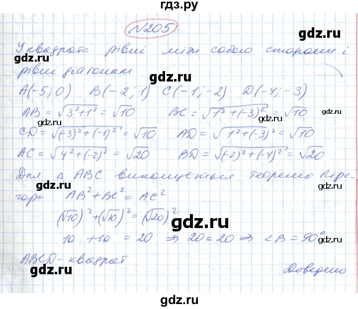ГДЗ по геометрии 9 класс Ершова   завдання - 205, Решебник №1