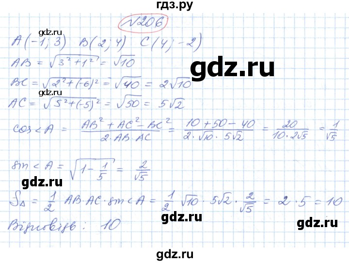 ГДЗ по геометрии 9 класс Ершова   завдання - 206, Решебник №1