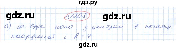 ГДЗ по геометрии 9 класс Ершова   завдання - 208, Решебник №1