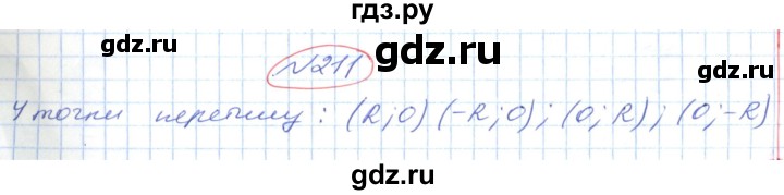 ГДЗ по геометрии 9 класс Ершова   завдання - 211, Решебник №1