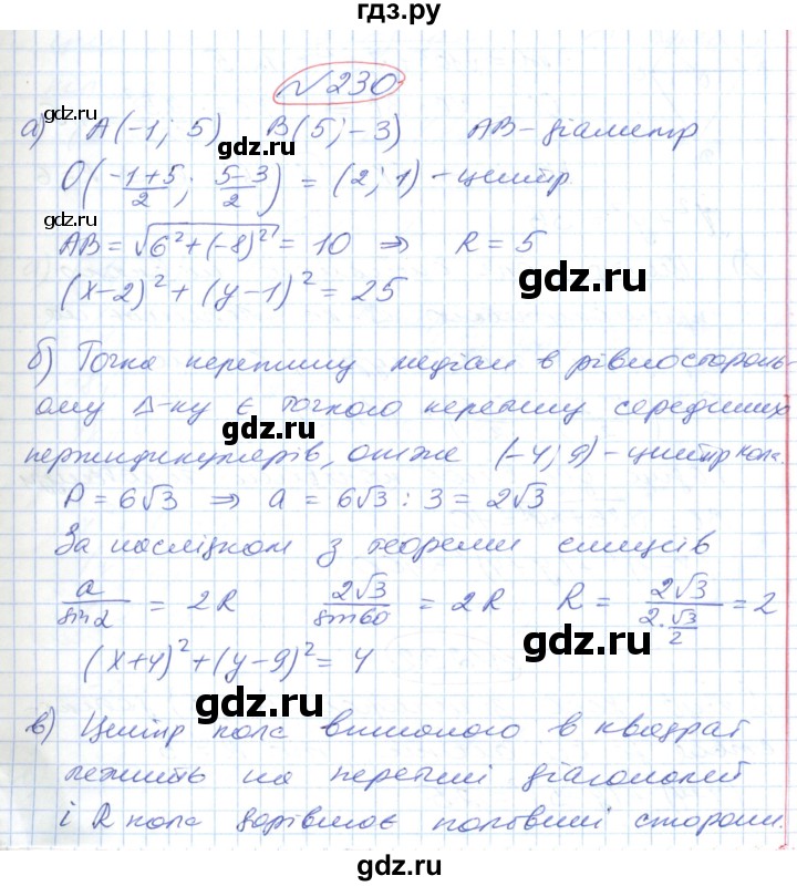 ГДЗ по геометрии 9 класс Ершова   завдання - 230, Решебник №1