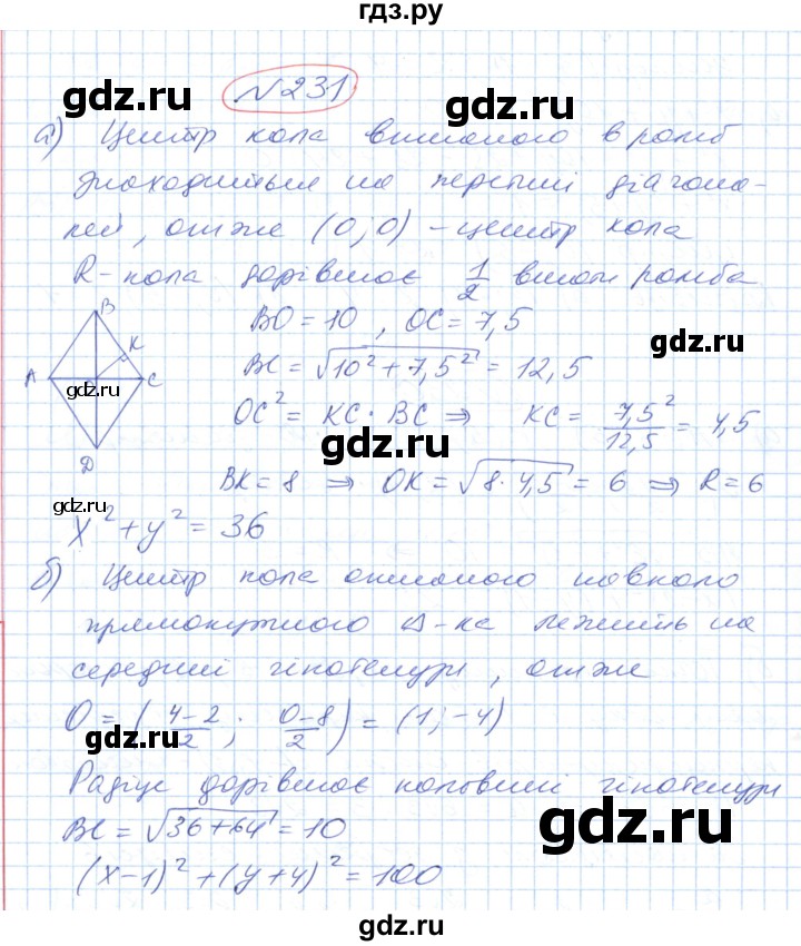 ГДЗ по геометрии 9 класс Ершова   завдання - 231, Решебник №1