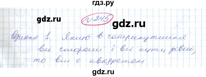 ГДЗ по геометрии 9 класс Ершова   завдання - 245, Решебник №1