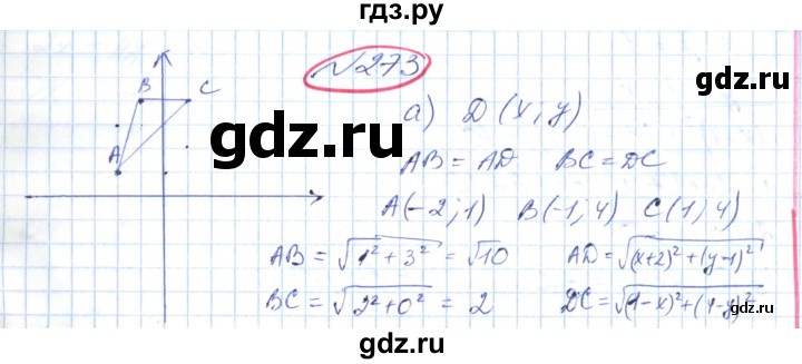 ГДЗ по геометрии 9 класс Ершова   завдання - 273, Решебник №1