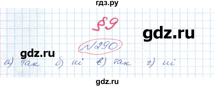 ГДЗ по геометрии 9 класс Ершова   завдання - 290, Решебник №1
