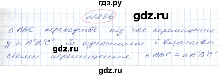 ГДЗ по геометрии 9 класс Ершова   завдання - 296, Решебник №1