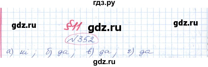 ГДЗ по геометрии 9 класс Ершова   завдання - 352, Решебник №1