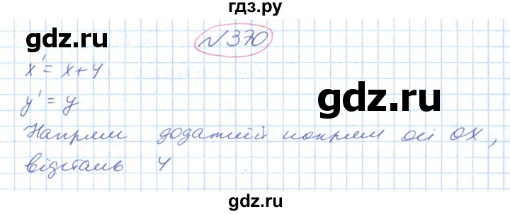 ГДЗ по геометрии 9 класс Ершова   завдання - 370, Решебник №1