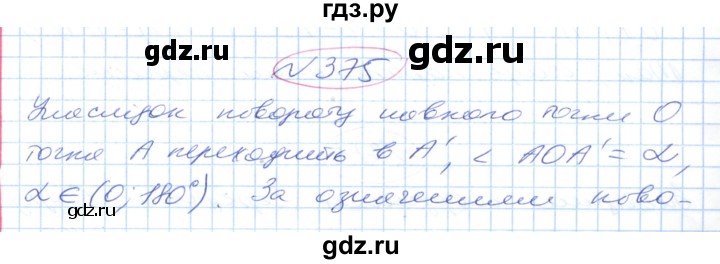 ГДЗ по геометрии 9 класс Ершова   завдання - 375, Решебник №1