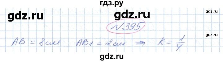 ГДЗ по геометрии 9 класс Ершова   завдання - 395, Решебник №1