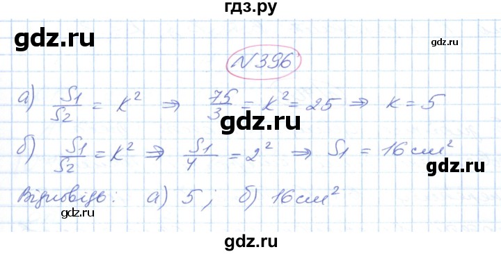 ГДЗ по геометрии 9 класс Ершова   завдання - 396, Решебник №1