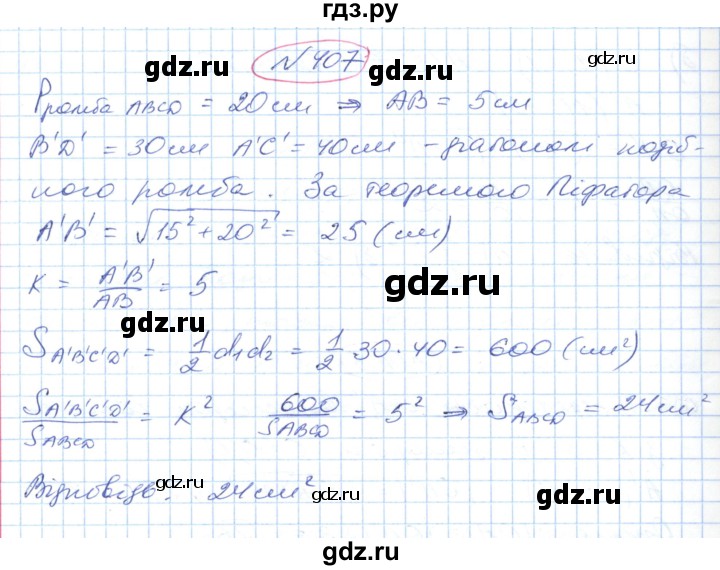 ГДЗ по геометрии 9 класс Ершова   завдання - 407, Решебник №1