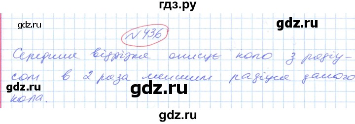 ГДЗ по геометрии 9 класс Ершова   завдання - 436, Решебник №1