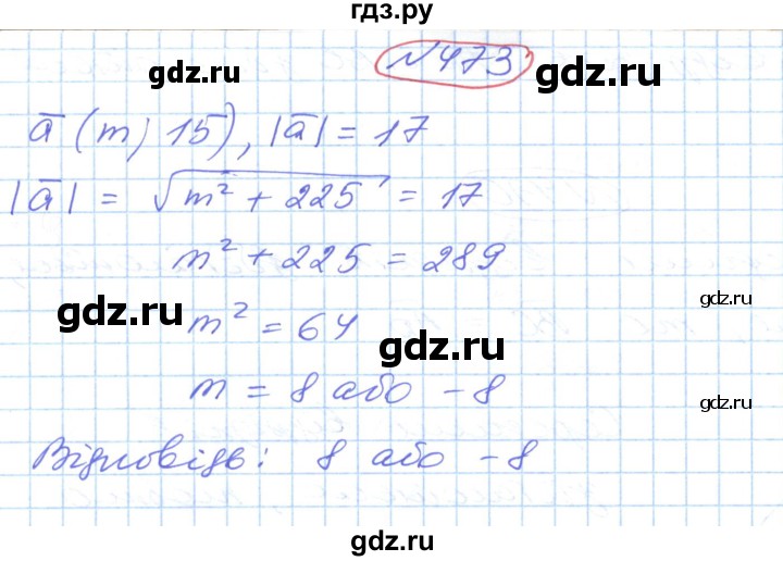 ГДЗ по геометрии 9 класс Ершова   завдання - 473, Решебник №1