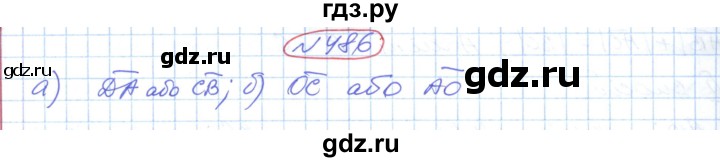 ГДЗ по геометрии 9 класс Ершова   завдання - 486, Решебник №1