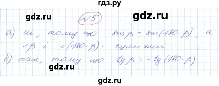 ГДЗ по геометрии 9 класс Ершова   завдання - 5, Решебник №1