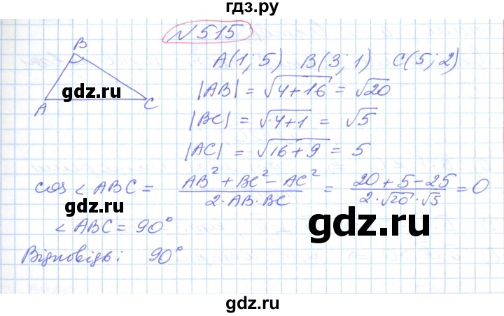 ГДЗ по геометрии 9 класс Ершова   завдання - 515, Решебник №1