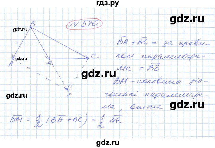 ГДЗ по геометрии 9 класс Ершова   завдання - 540, Решебник №1