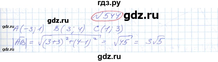 ГДЗ по геометрии 9 класс Ершова   завдання - 544, Решебник №1