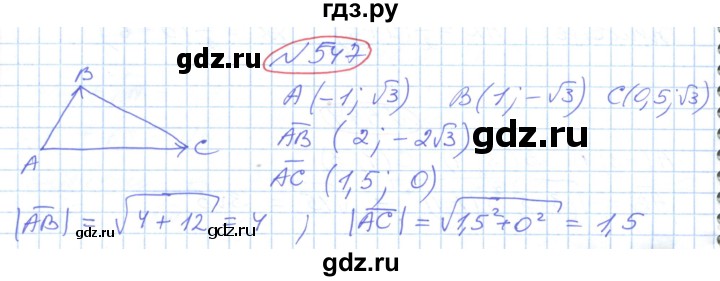 ГДЗ по геометрии 9 класс Ершова   завдання - 547, Решебник №1