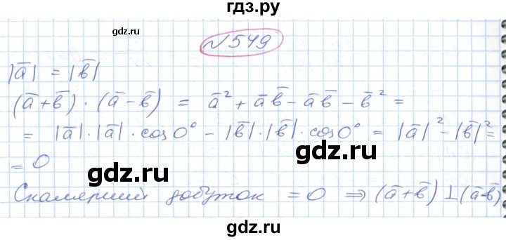 ГДЗ по геометрии 9 класс Ершова   завдання - 549, Решебник №1