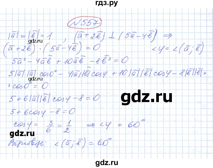 ГДЗ по геометрии 9 класс Ершова   завдання - 557, Решебник №1