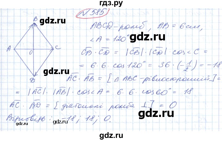 ГДЗ по геометрии 9 класс Ершова   завдання - 585, Решебник №1