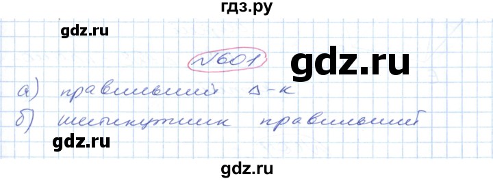 ГДЗ по геометрии 9 класс Ершова   завдання - 601, Решебник №1