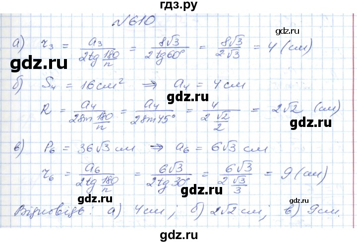 ГДЗ по геометрии 9 класс Ершова   завдання - 610, Решебник №1