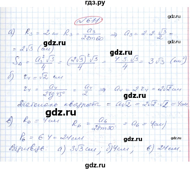 ГДЗ по геометрии 9 класс Ершова   завдання - 611, Решебник №1