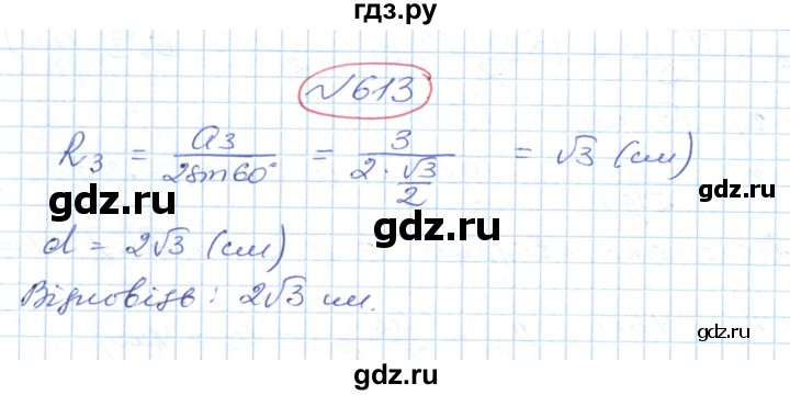 ГДЗ по геометрии 9 класс Ершова   завдання - 613, Решебник №1