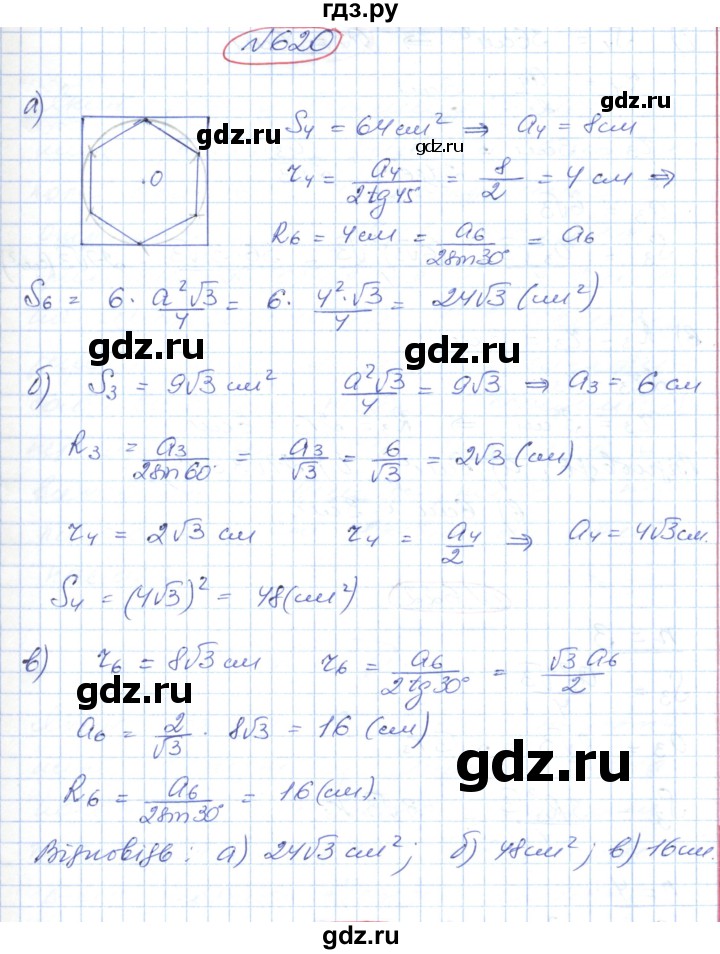 ГДЗ по геометрии 9 класс Ершова   завдання - 620, Решебник №1