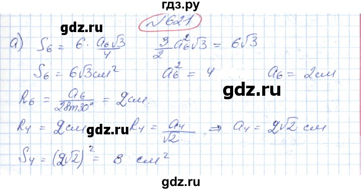 ГДЗ по геометрии 9 класс Ершова   завдання - 621, Решебник №1