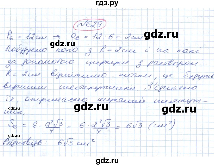 ГДЗ по геометрии 9 класс Ершова   завдання - 629, Решебник №1
