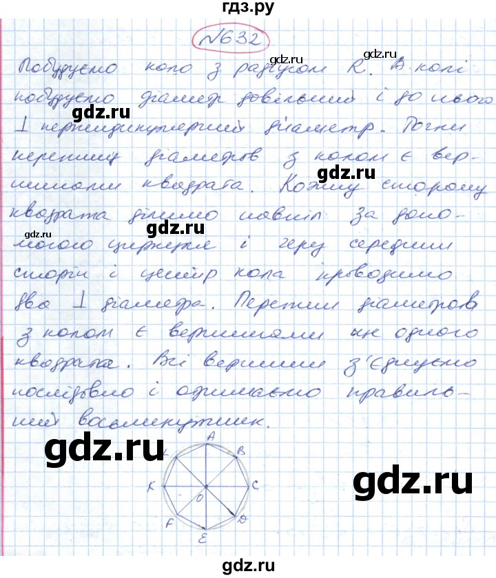 ГДЗ по геометрии 9 класс Ершова   завдання - 632, Решебник №1