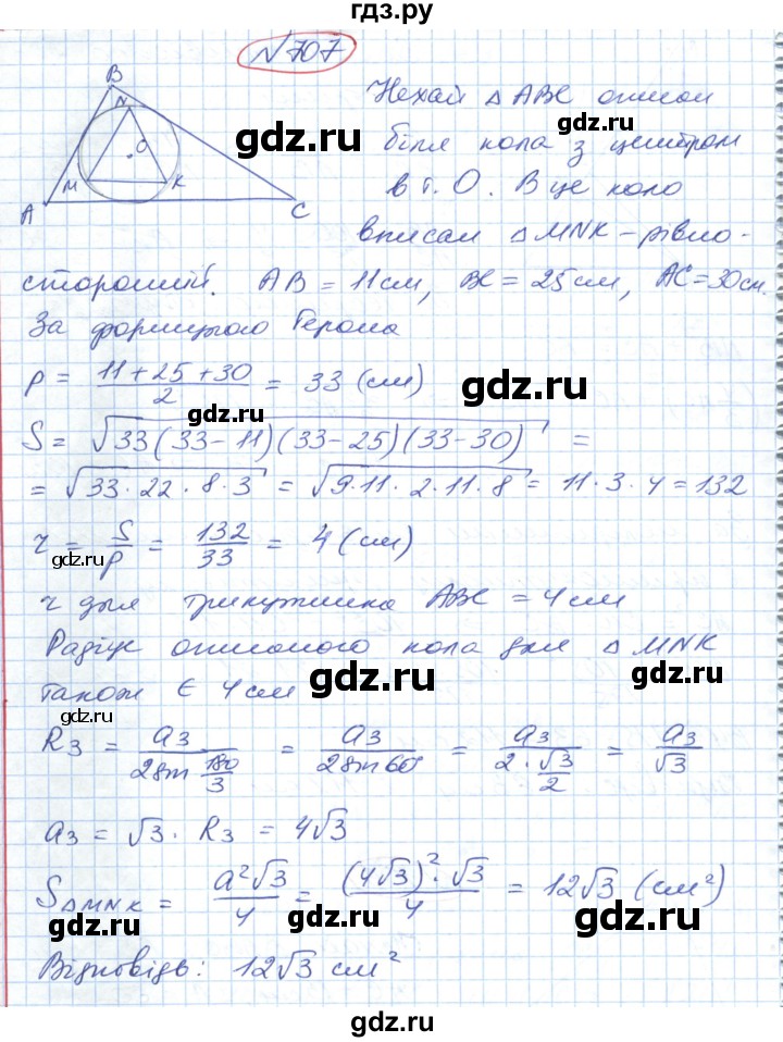 ГДЗ по геометрии 9 класс Ершова   завдання - 707, Решебник №1