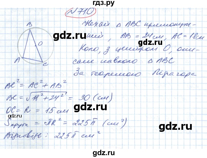ГДЗ по геометрии 9 класс Ершова   завдання - 710, Решебник №1