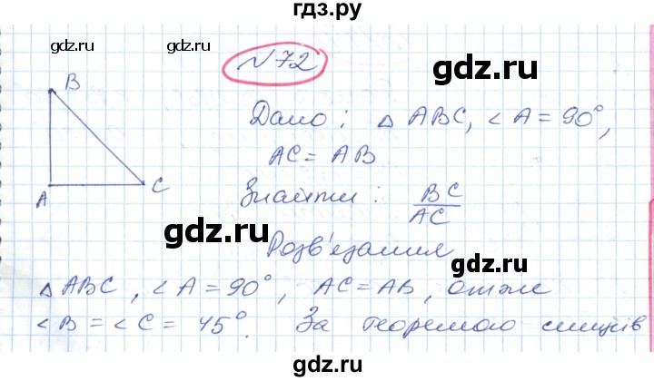 ГДЗ по геометрии 9 класс Ершова   завдання - 72, Решебник №1